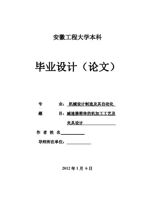 任务书(减速器箱体的机加工工艺及夹具设计 )