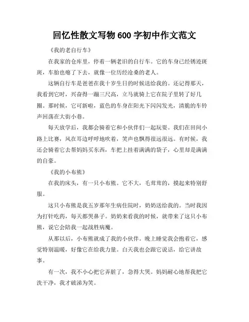 回忆性散文写物600字初中作文范文