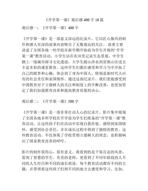 《开学第一课》观后感400字10篇