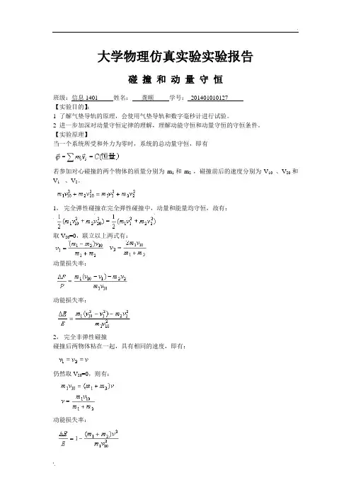 大学物理仿真实验报告——碰撞与动量守恒