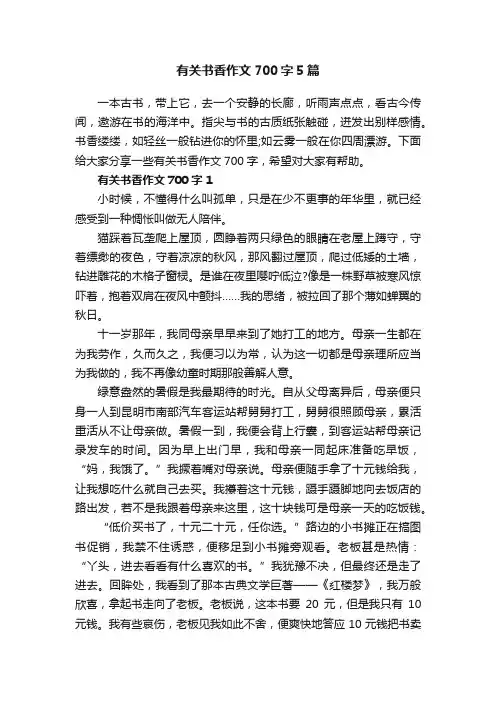 有关书香作文700字5篇
