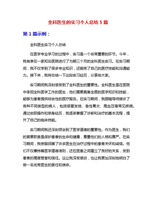 全科医生的实习个人总结5篇