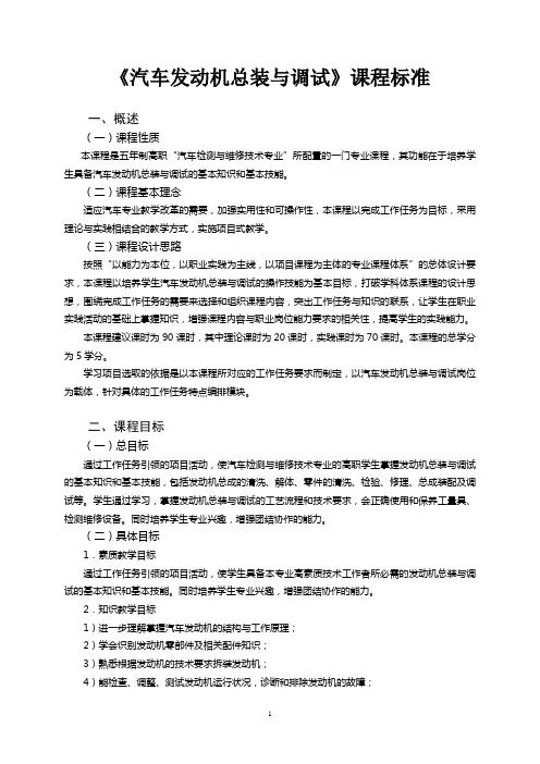 《汽车发动机总装与调试》课程标准