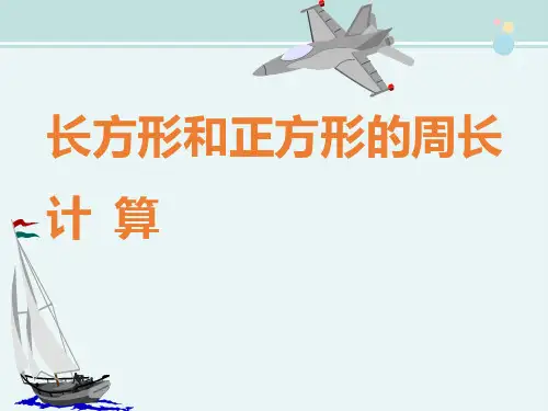 公开课-《长方形和正方形的周长》 一等奖 -完整PPT课件