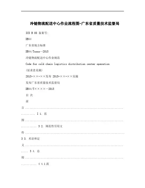 冷链物流配送中心作业流程图-广东省质量技术监督局