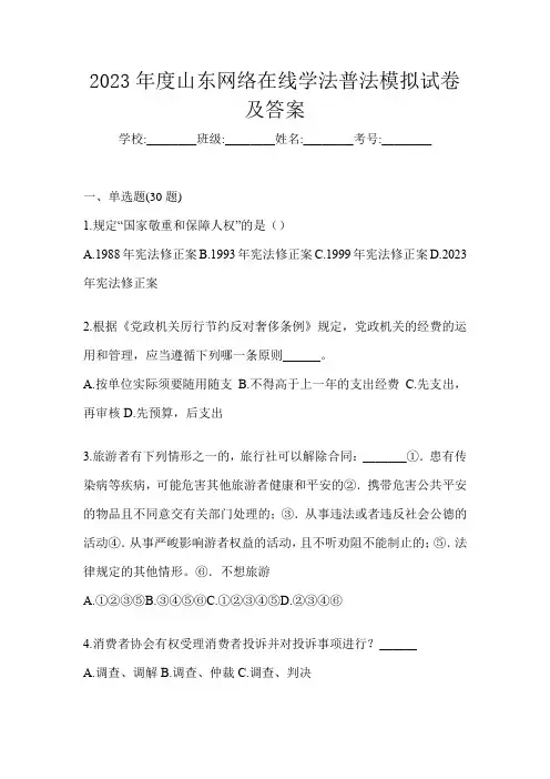 2023年度山东网络在线学法普法模拟试卷及答案