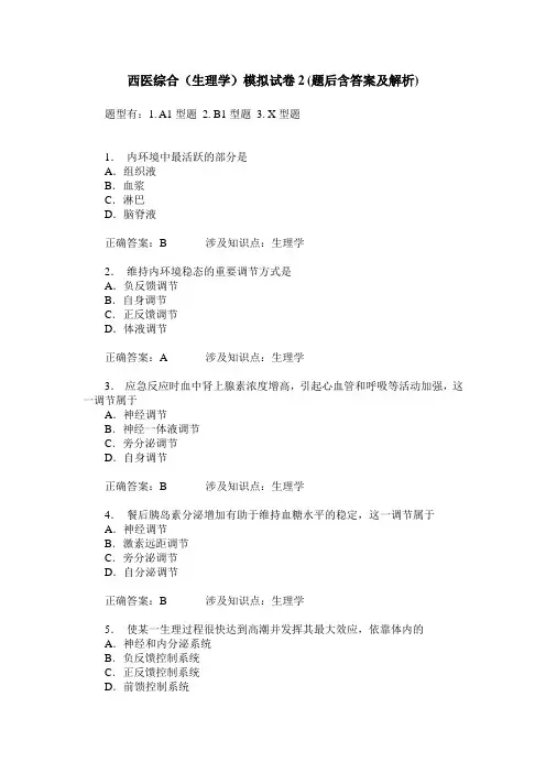 西医综合(生理学)模拟试卷2(题后含答案及解析)