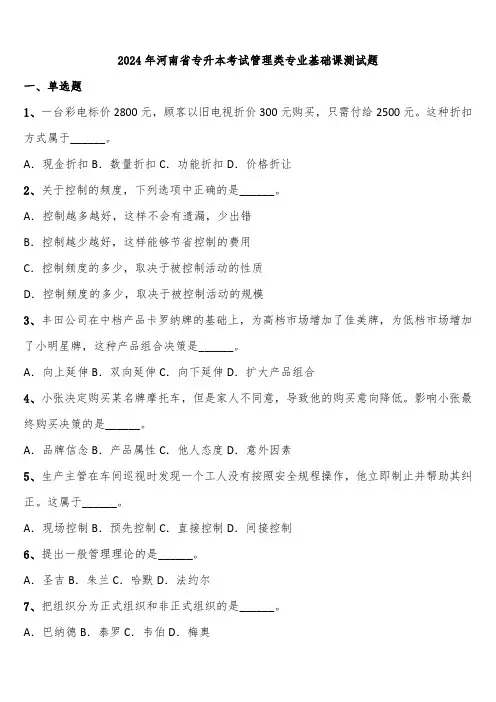 2024年河南省专升本考试管理类专业基础课测试题含解析