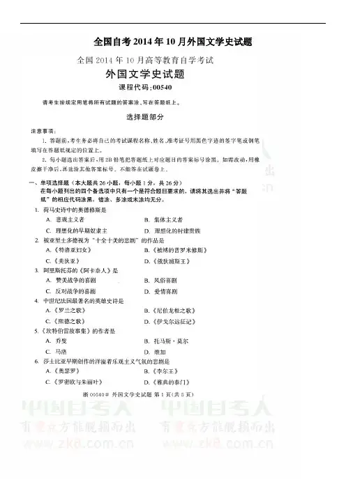 全国自考2014年10月外国文学史试题及答案