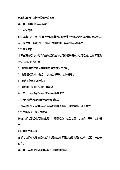 电动机单向连续运转控制电路教案