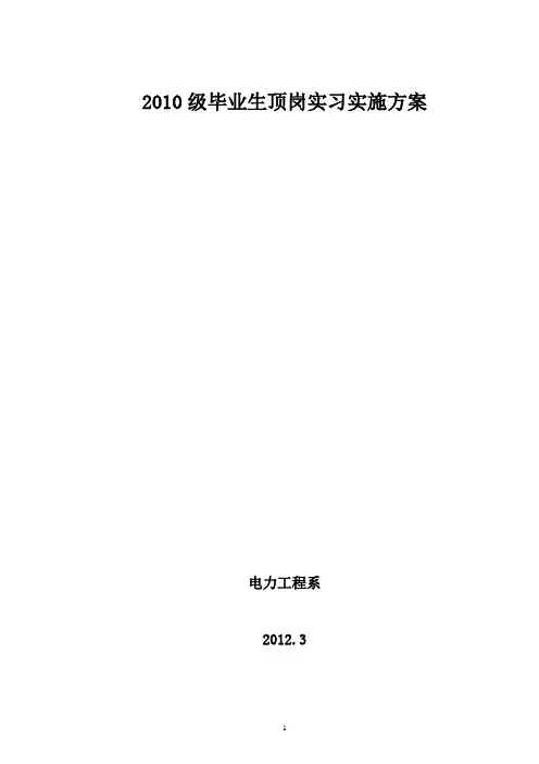 2010级毕业生顶岗实习方案(修订)(new)