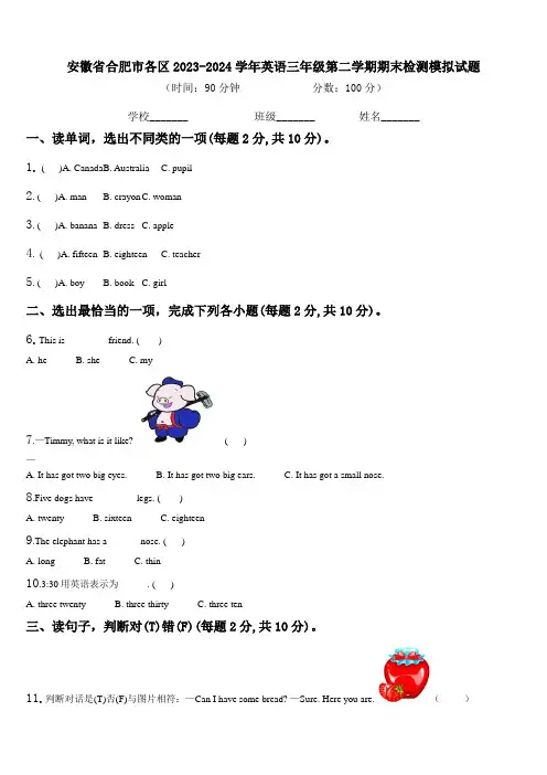 安徽省合肥市各区2023-2024学年英语三年级第二学期期末检测模拟试题含解析