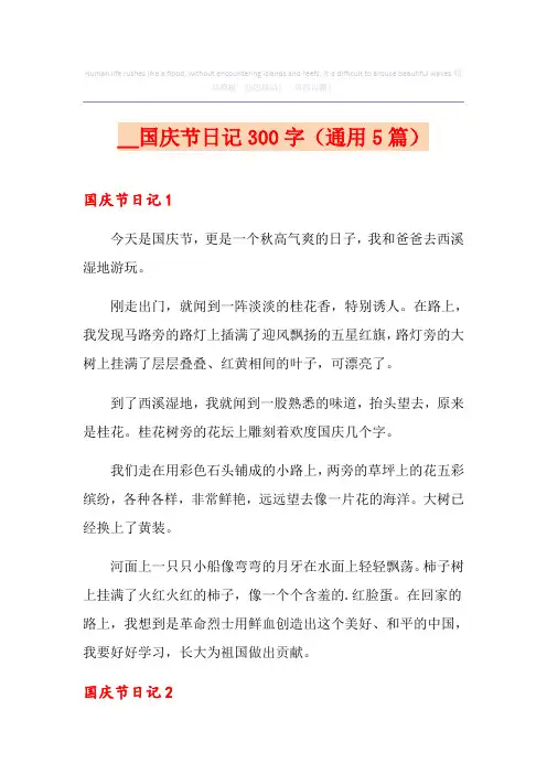 国庆节日记300字(通用5篇)