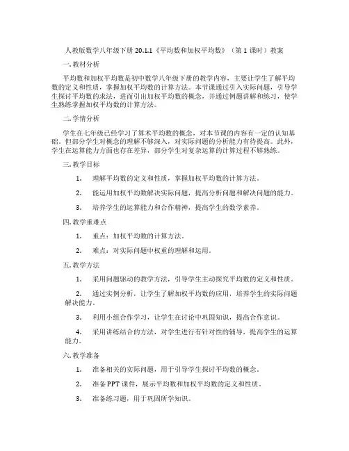 人教版数学八年级下册20.1.1《平均数和加权平均数》(第1课时)教案