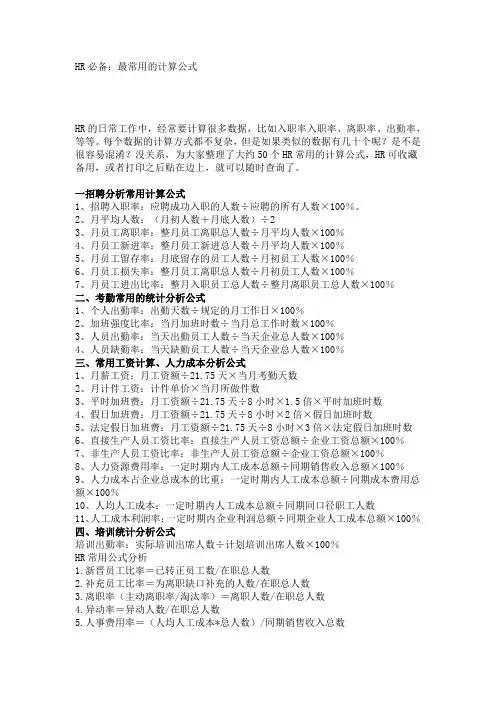 HR必备：最常用的计算公式