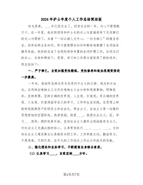 2024年护士年度个人工作总结简洁版(三篇)
