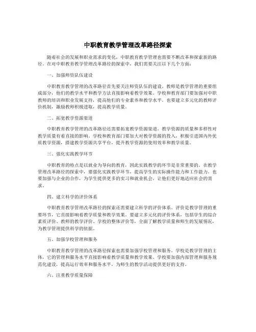 中职教育教学管理改革路径探索