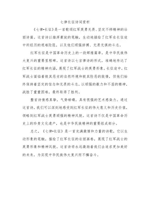 七律长征诗词赏析