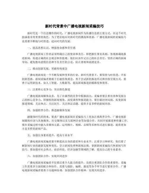 新时代背景中广播电视新闻采编技巧
