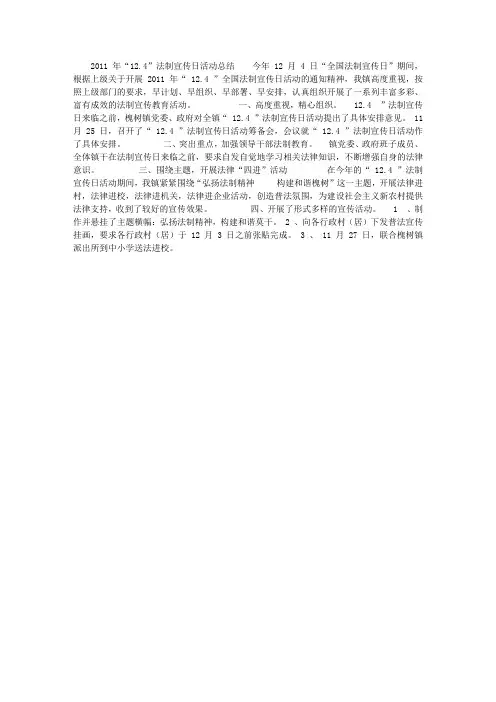 2011年“12.4”法制宣传日活动总结
