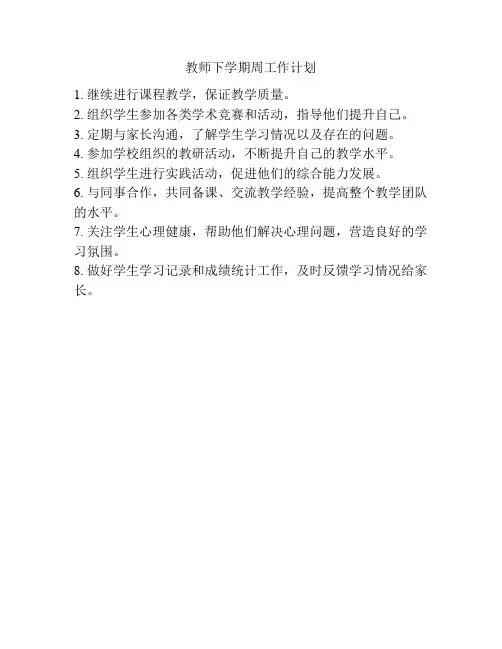 教师下学期周工作计划