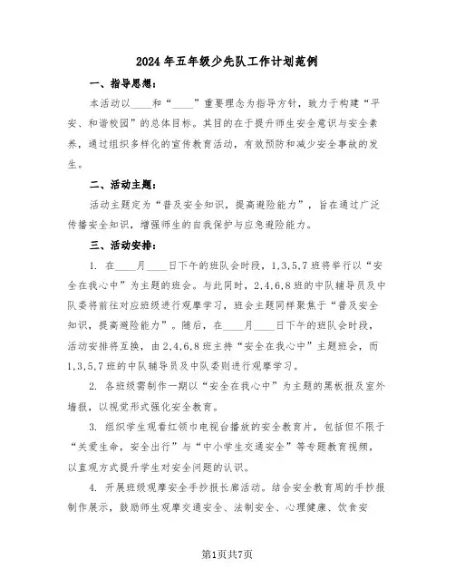 2024年五年级少先队工作计划范例（三篇）