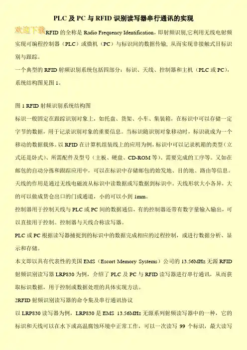 PLC及PC与RFID识别读写器串行通讯的实现