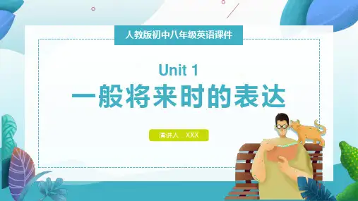 初中八年级英语下册一般将来时的表达课件