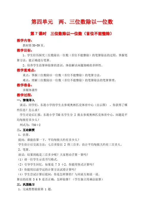 【苏教版】三年级上册数学《三位数除以一位数(首位不能整除)》教案