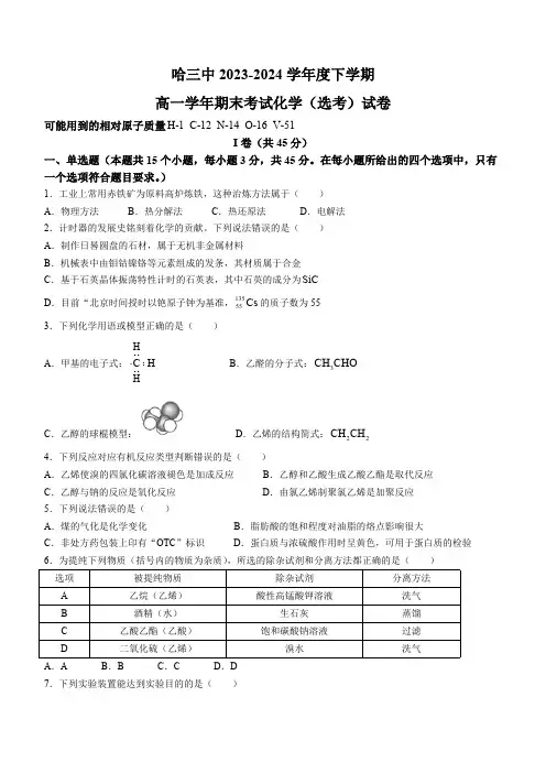 黑龙江省哈尔滨市第三中学校2023-2024学年高一下学期期末考试化学(选考)试题(含答案)