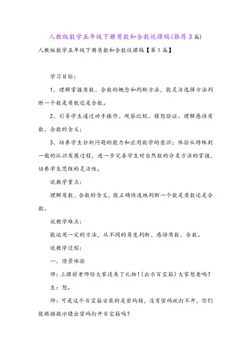 人教版数学五年级下册质数和合数说课稿(推荐3篇)