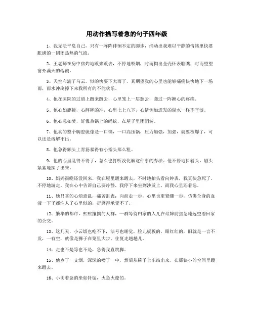 用动作描写着急的句子四年级