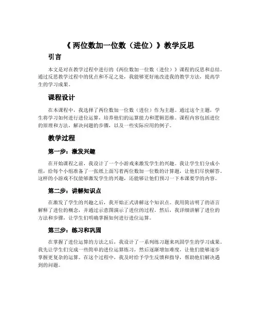 《 两位数加一位数(进位)》教学反思