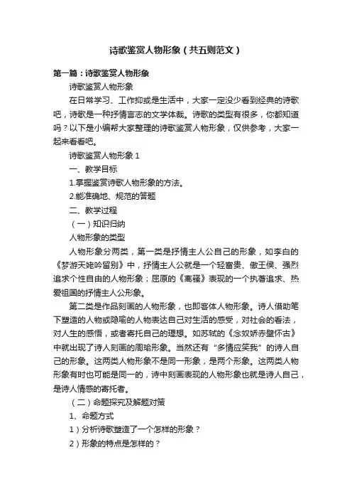 诗歌鉴赏人物形象（共五则范文）
