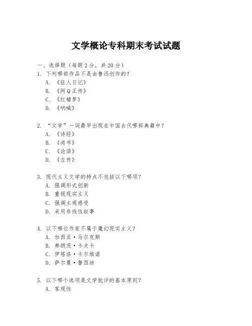 文学概论专科期末考试试题