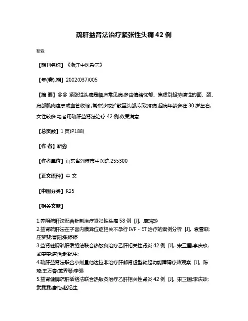 疏肝益肾法治疗紧张性头痛42例