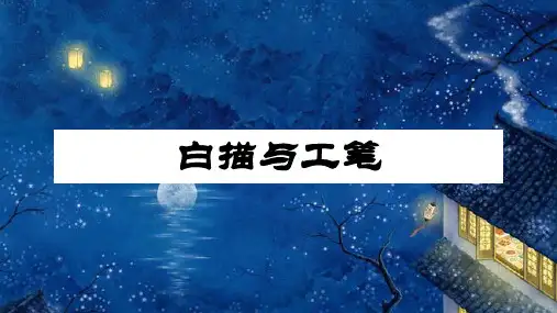 《白描与工笔》优秀课件