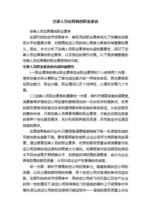 空乘人员应具备的职业素养