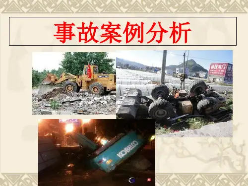 挖掘机装载机事故案例分析