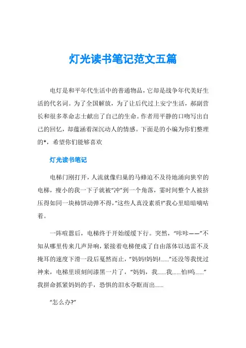 灯光读书笔记范文五篇