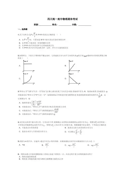 四川高一高中物理期末考试带答案解析
