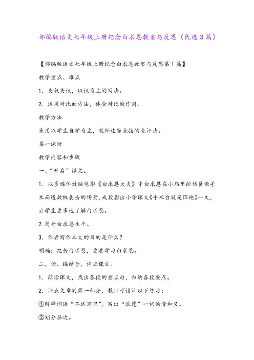 部编版语文七年级上册纪念白求恩教案与反思(优选3篇)