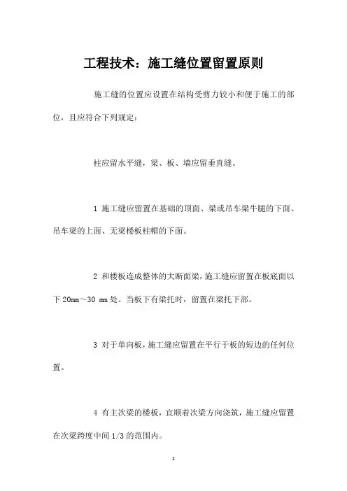 工程技术：施工缝位置留置原则