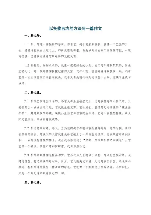 以托物言志的方法写一篇作文