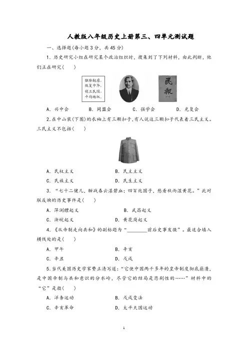 人教部编版版八年级历史上册第三、四单元检测试卷(含答案)