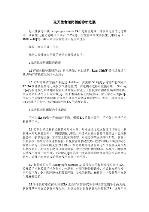 先天性食道闭锁的诊治进展