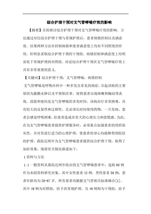 综合护理干预对支气管哮喘疗效影响