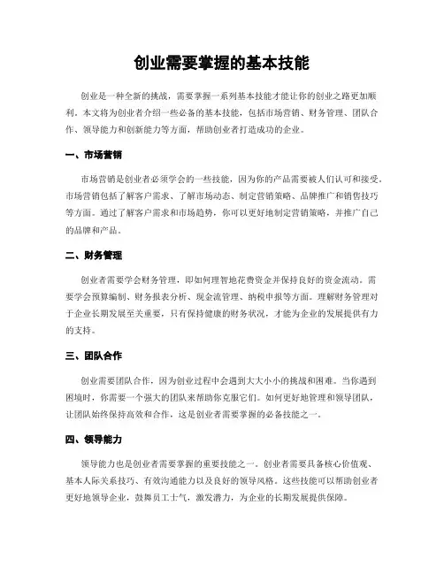 创业需要掌握的基本技能