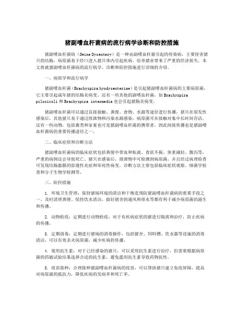 猪副嗜血杆菌病的流行病学诊断和防控措施