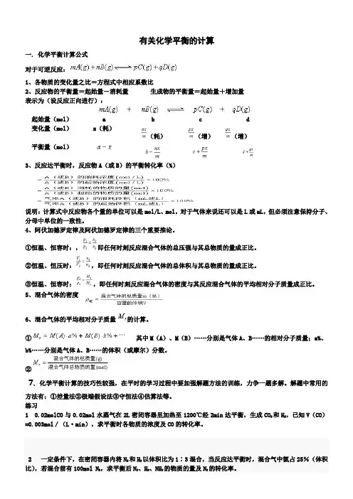 有关化学平衡的计算
